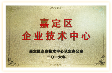 上海市嘉定区企业技术中心