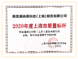 上海市质量标杆企业